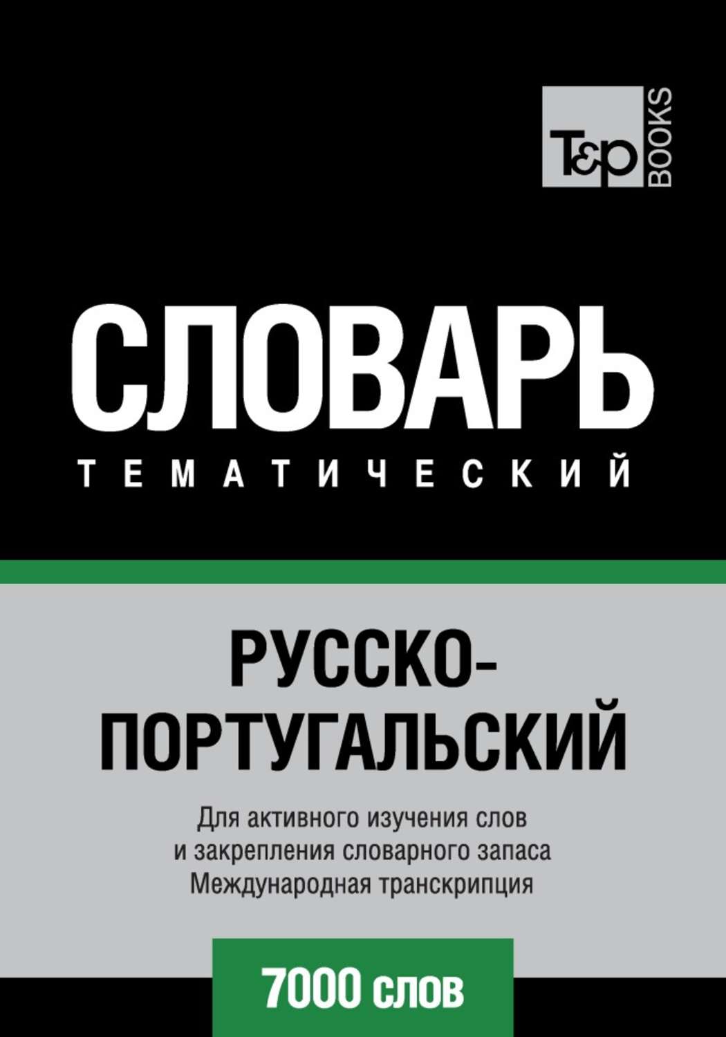 Обложка книги «Русско-португальский тематический словарь. 7000 слов. Международная транскрипция»