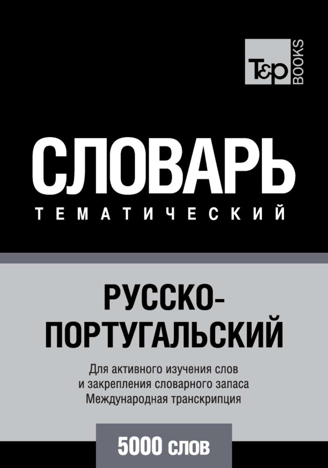 Обложка книги «Русско-португальский тематический словарь. 5000 слов. Международная транскрипция»