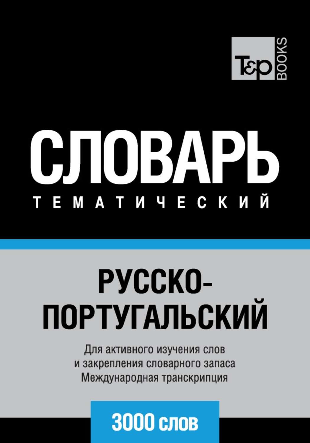 Обложка книги «Русско-португальский тематический словарь. 3000 слов. Международная транскрипция»
