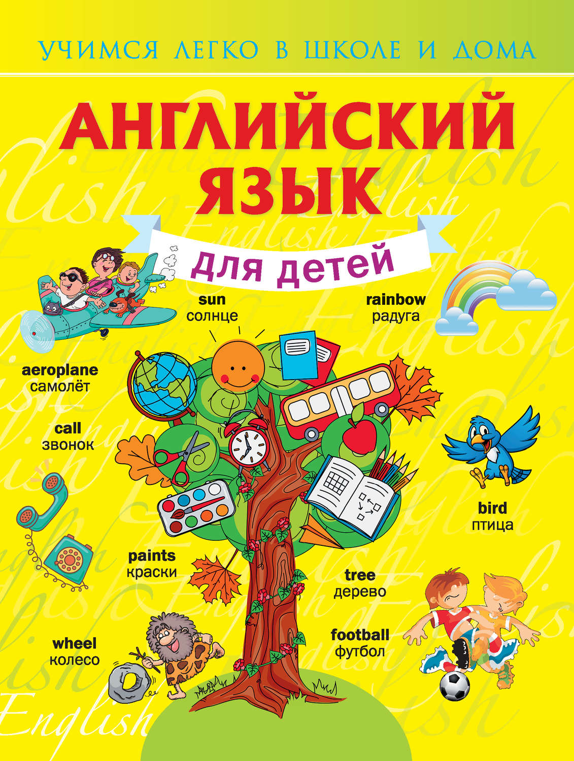 Обложка книги «Английский язык для детей»