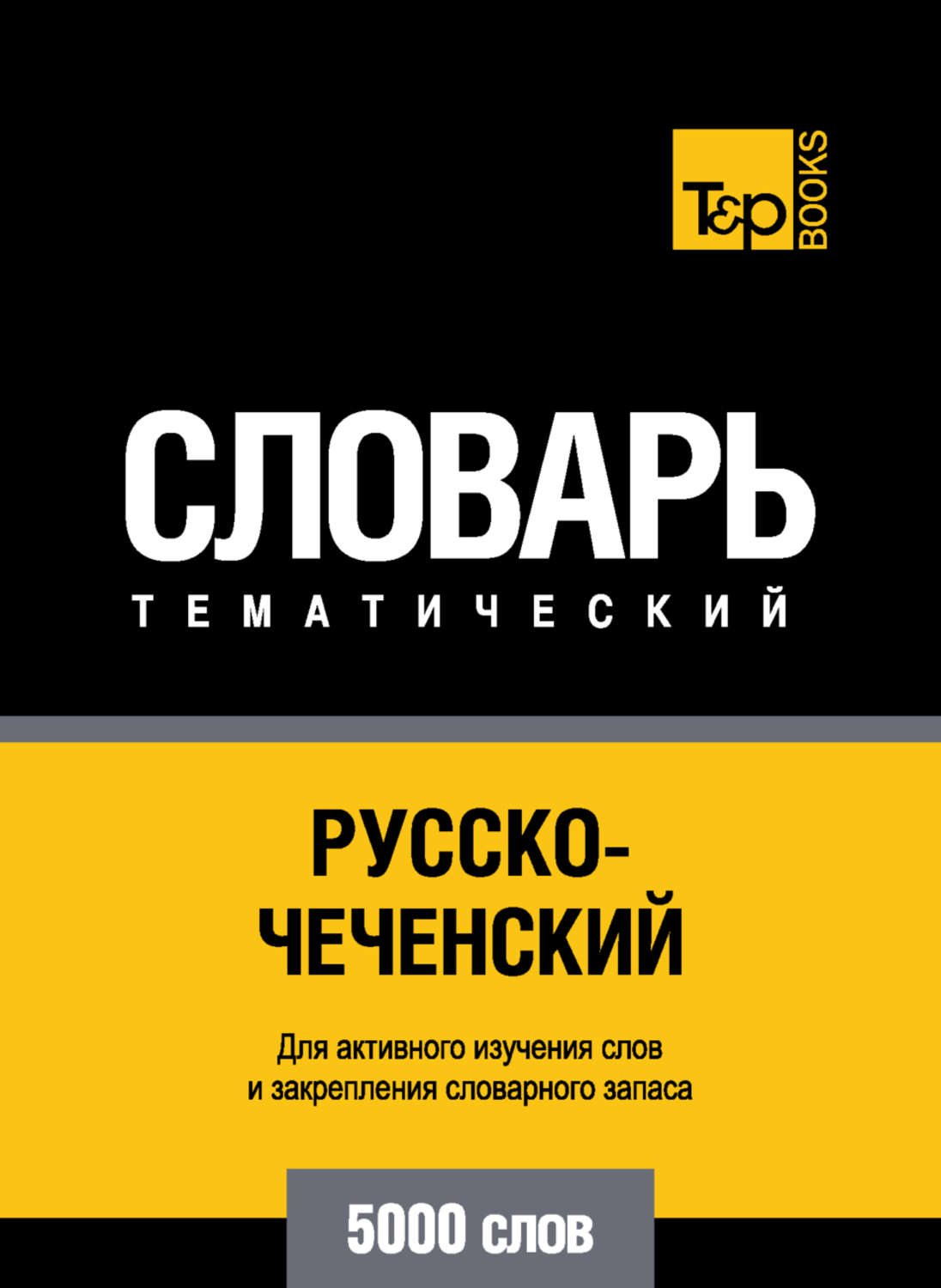 Обложка книги «Русско-чеченский тематический словарь. 5000 слов»