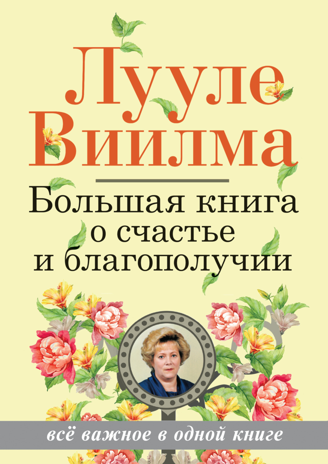 Обложка книги «Большая книга о счастье и благополучии»