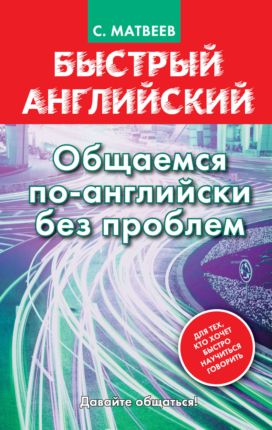 Обложка книги «Быстрый английский. Общаемся по-английски без проблем»