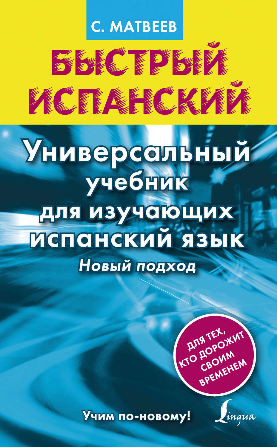 Обложка книги «Быстрый испанский. Универсальный учебник для изучающих испанский язык. Новый подход»