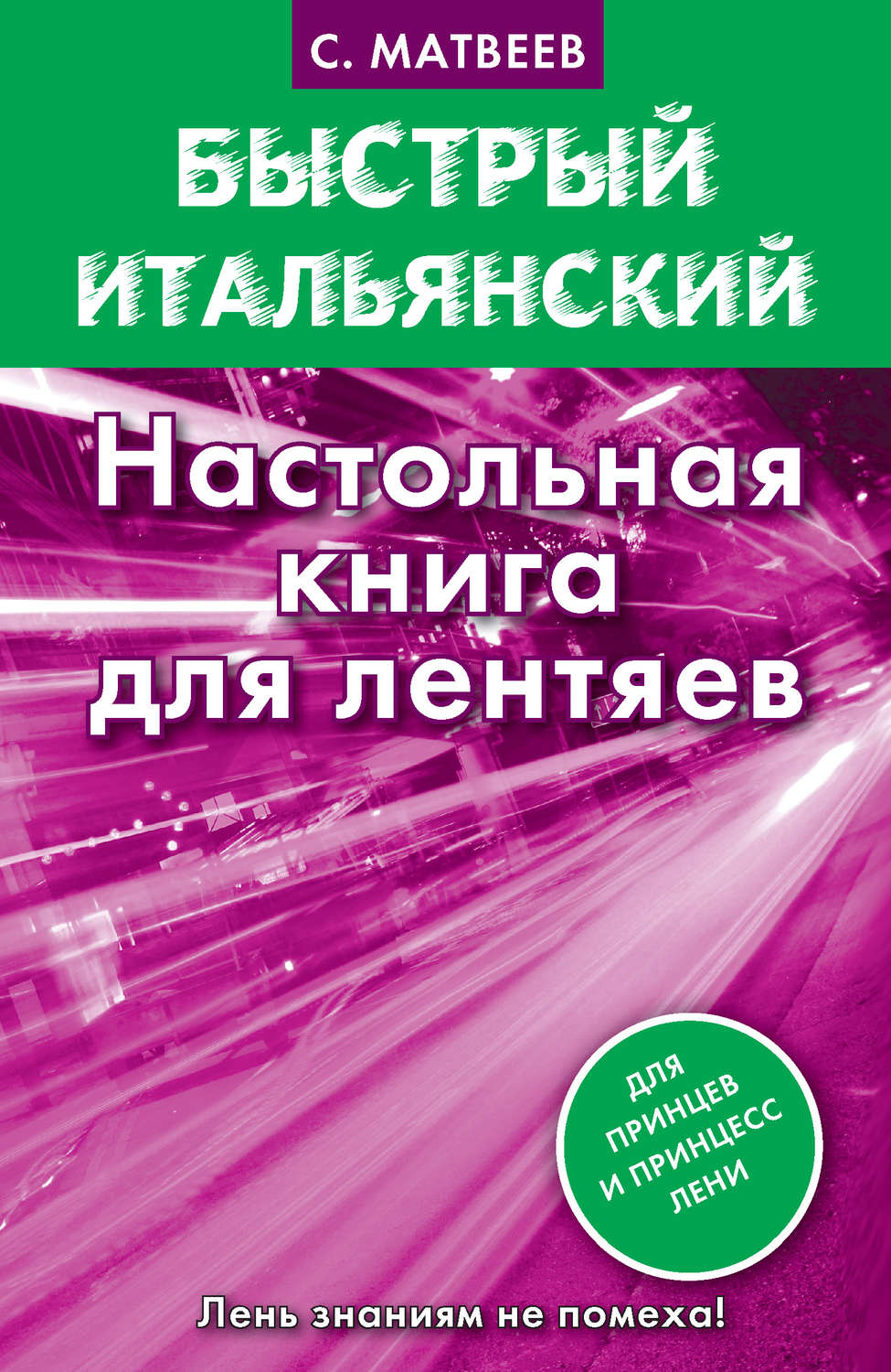 Обложка книги «Быстрый итальянский. Настольная книга для лентяев»