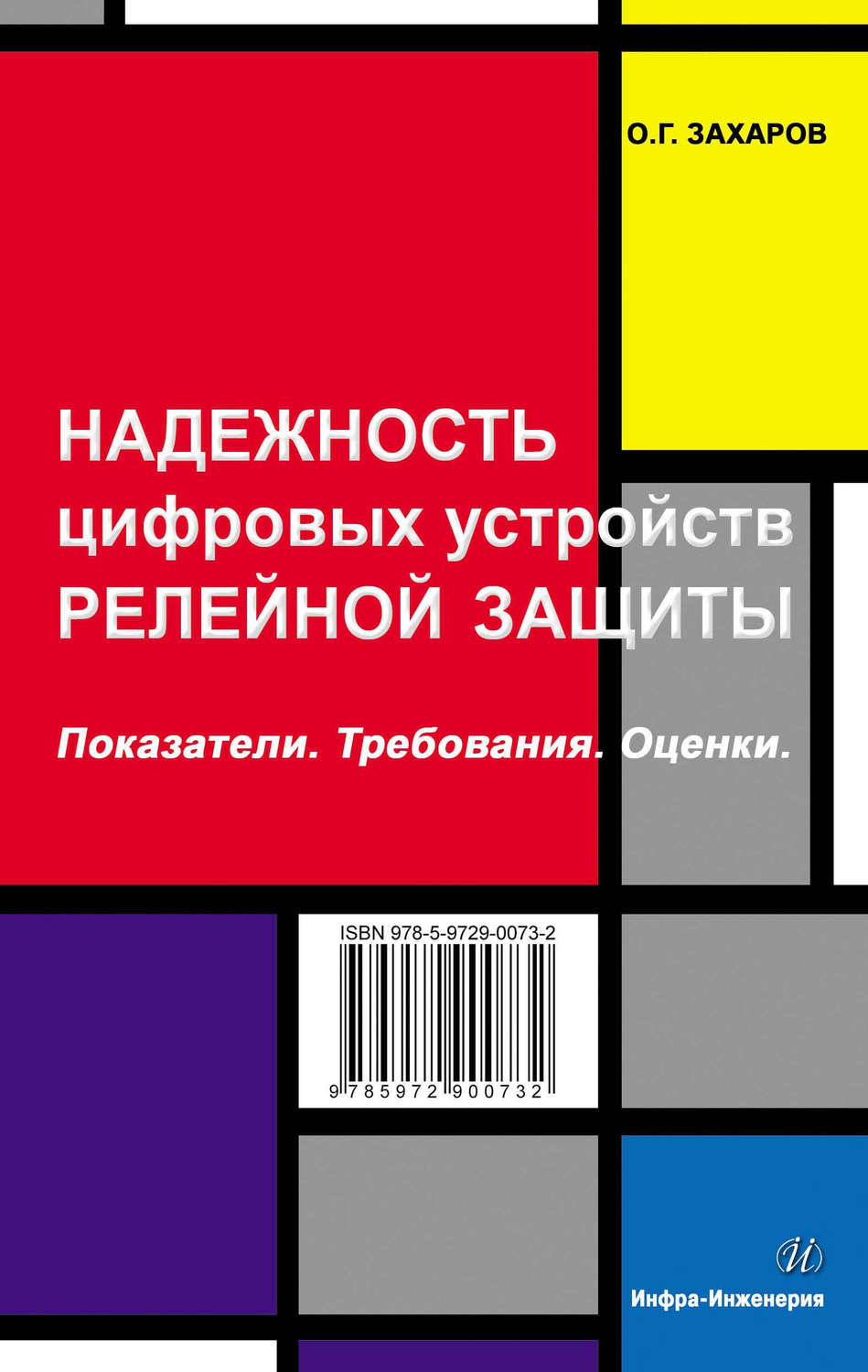 Обложка книги «Надежность цифровых устройств релейной защиты. Показатели. Требования. Оценки»