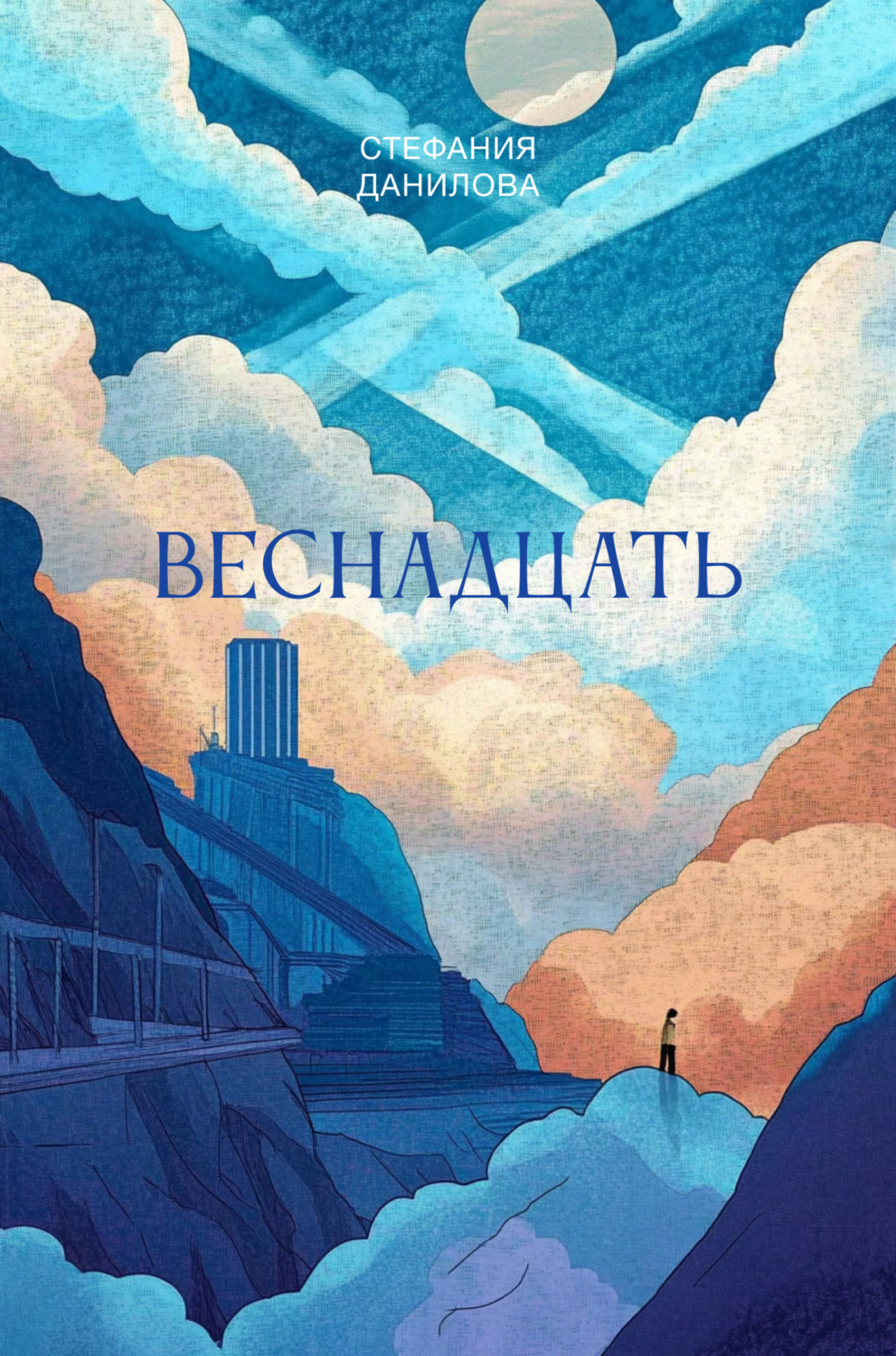 Обложка книги «Веснадцать»