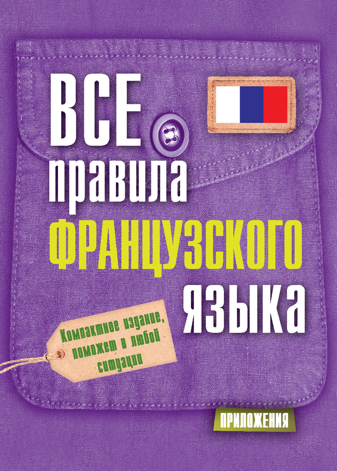Обложка книги «Все правила французского языка»
