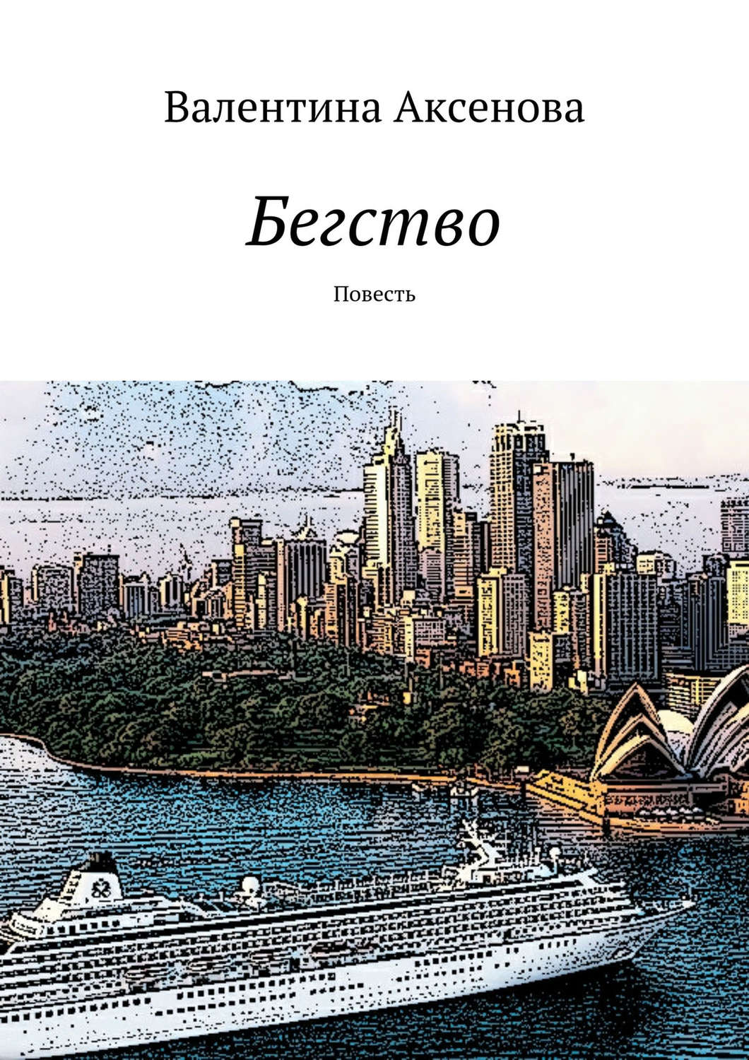 Обложка книги «Бегство»