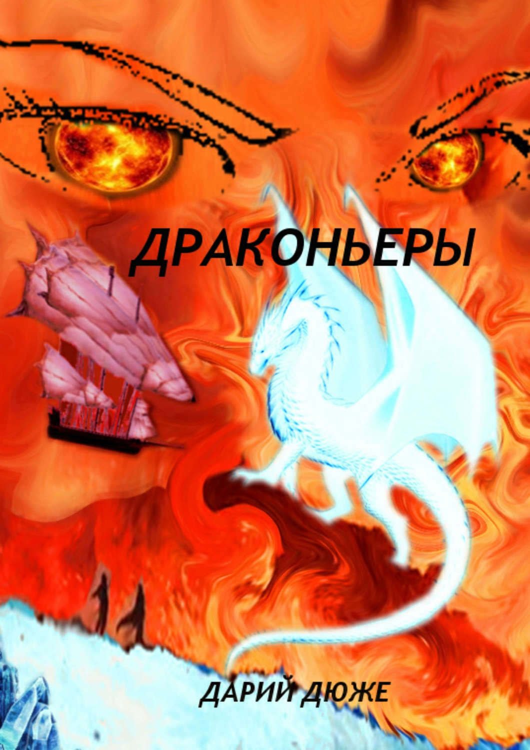 Обложка книги «Драконьеры»