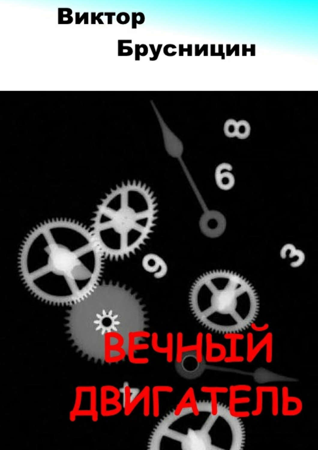 Обложка книги «Вечный двигатель»