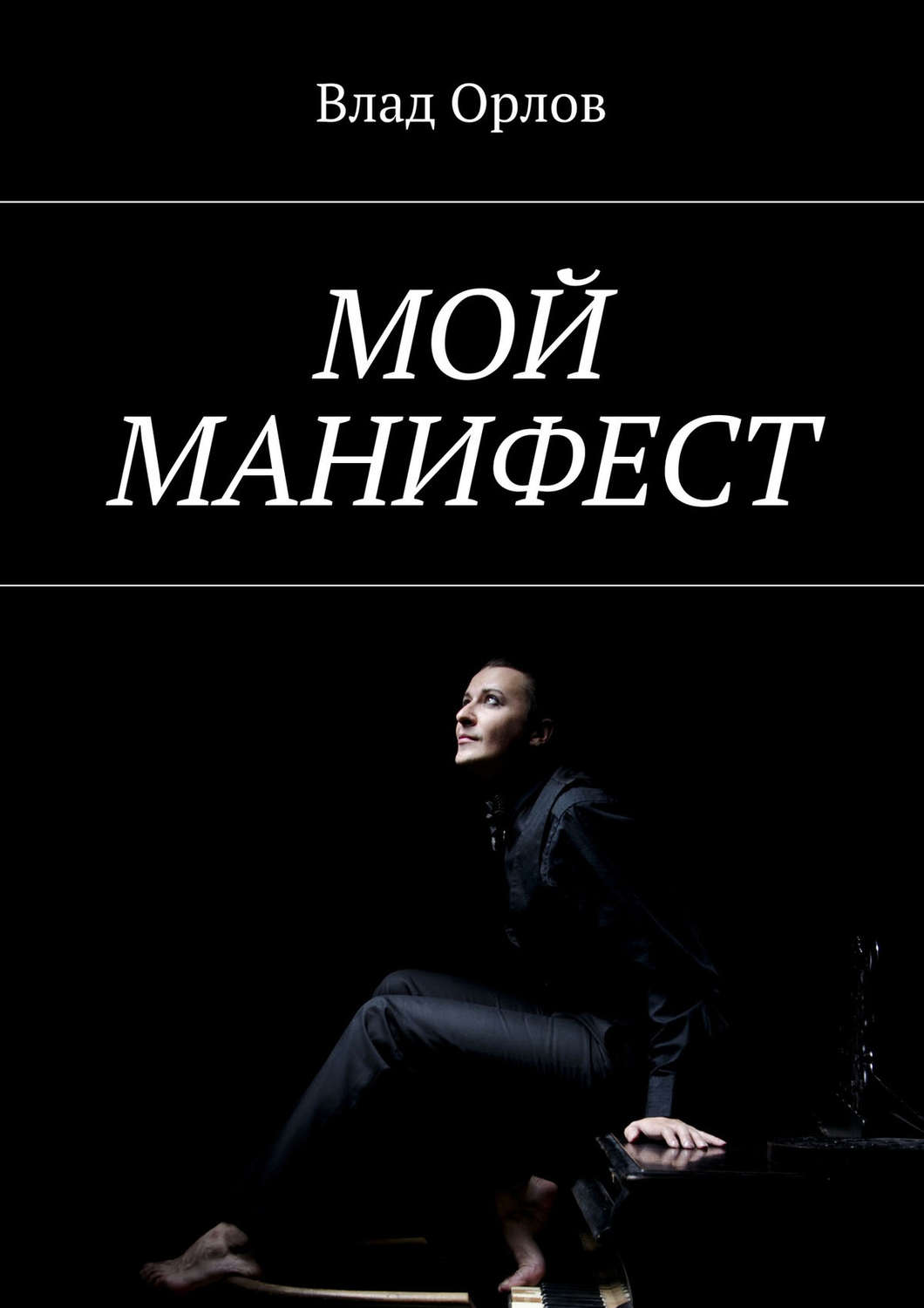 Обложка книги «Мой манифест»