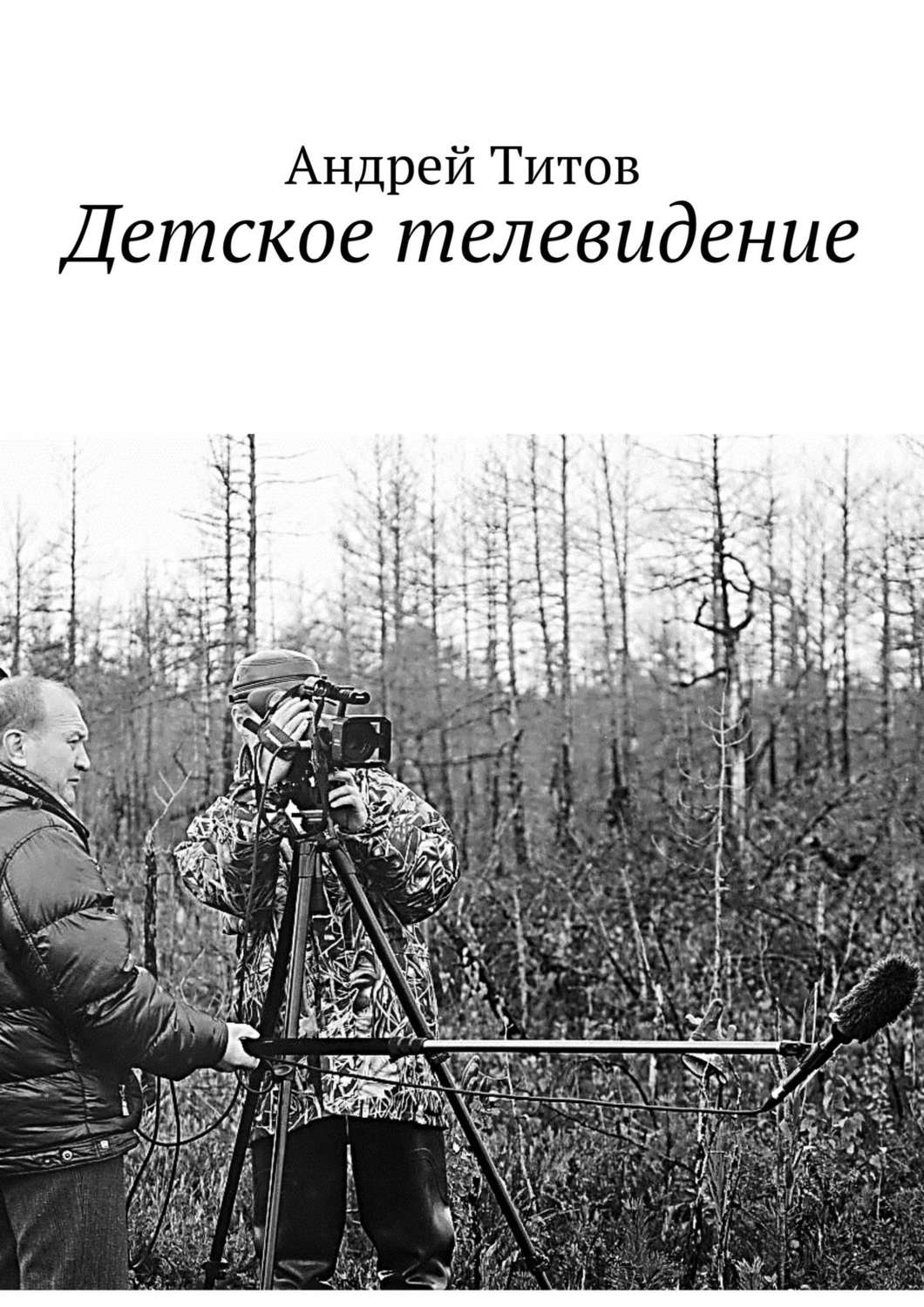Обложка книги «Детское телевидение»