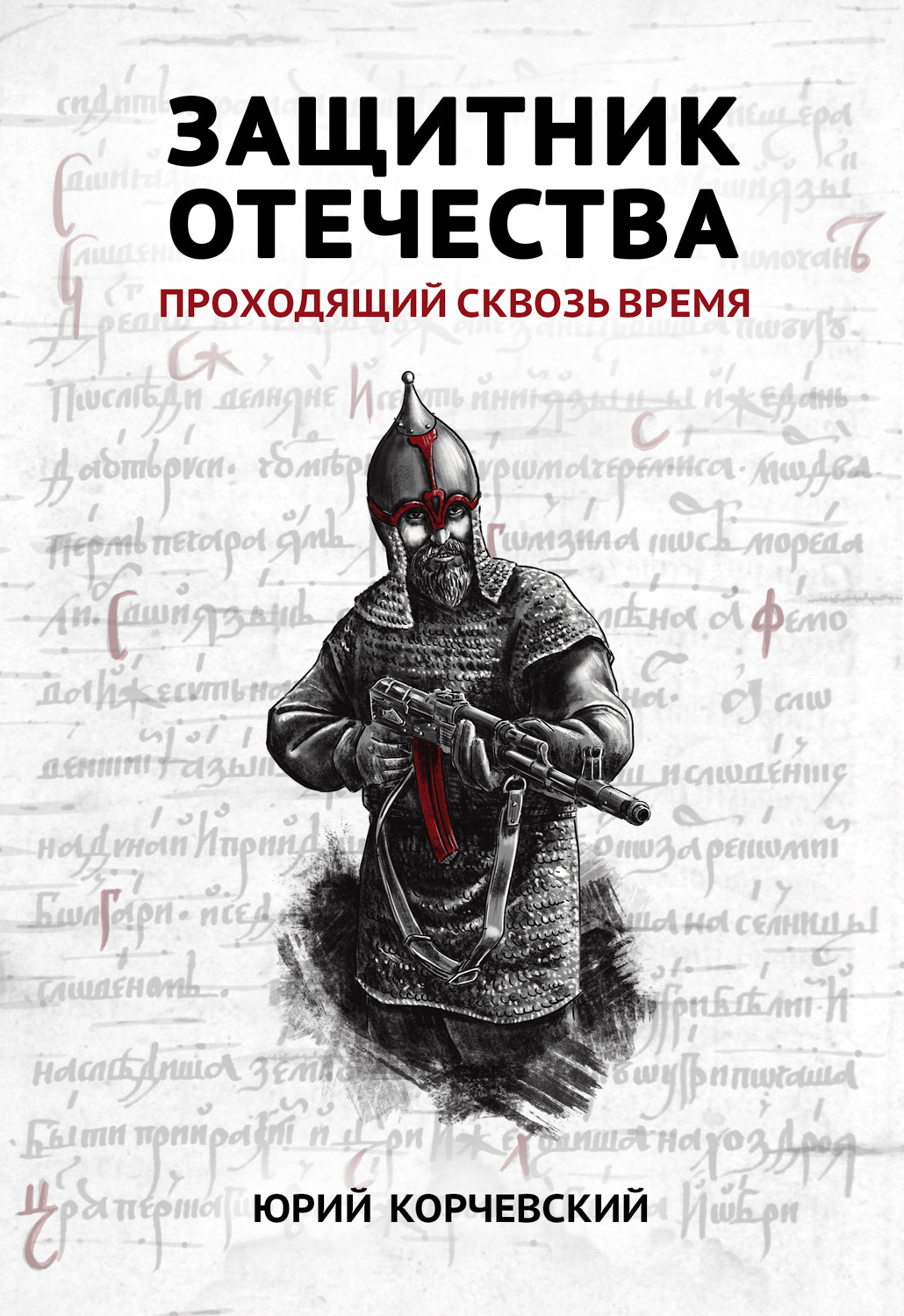Обложка книги «Защитник Отечества. Проходящий сквозь время»