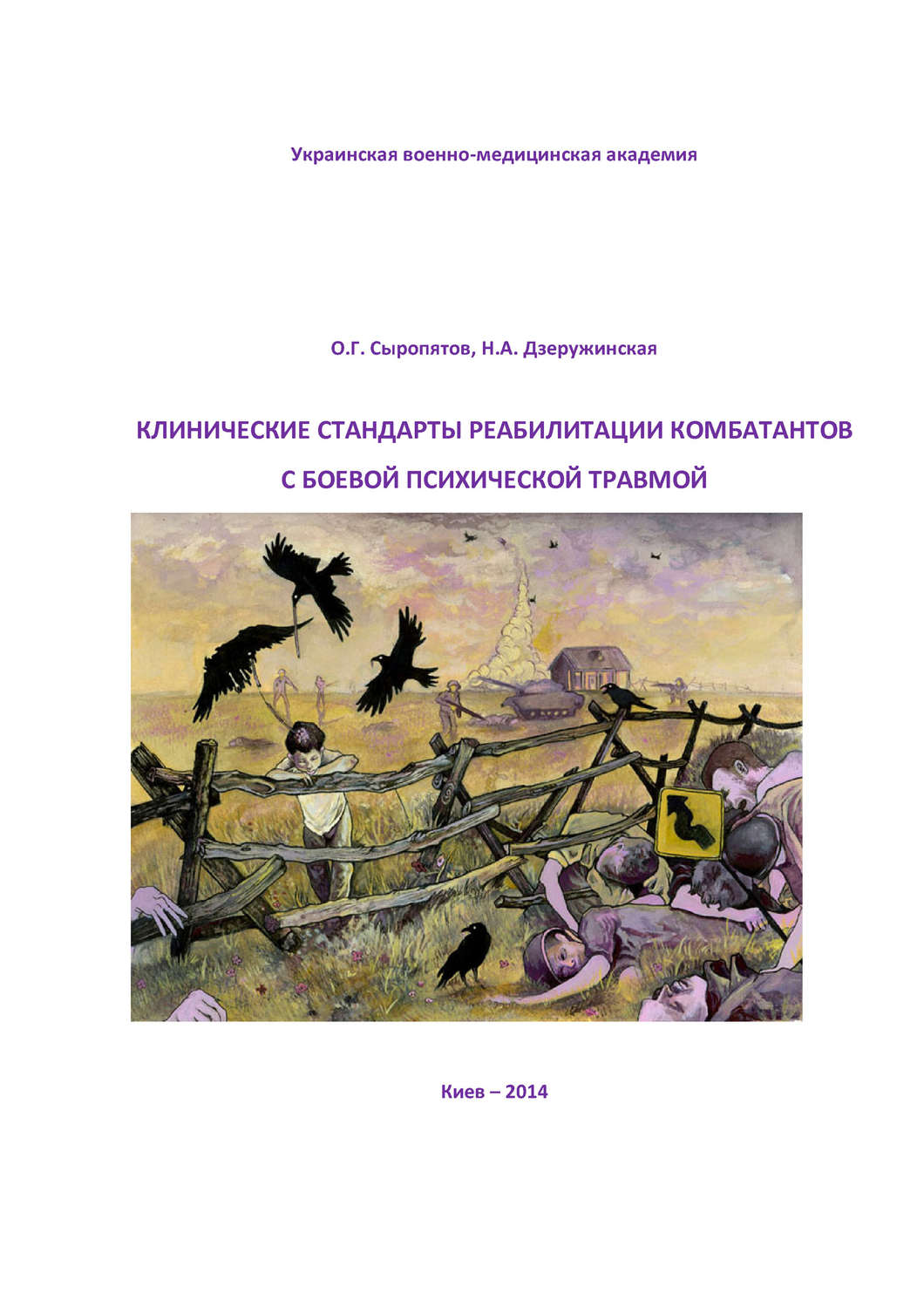 Обложка книги «Клинические стандарты реабилитации комбатантов с боевой психической травмой»