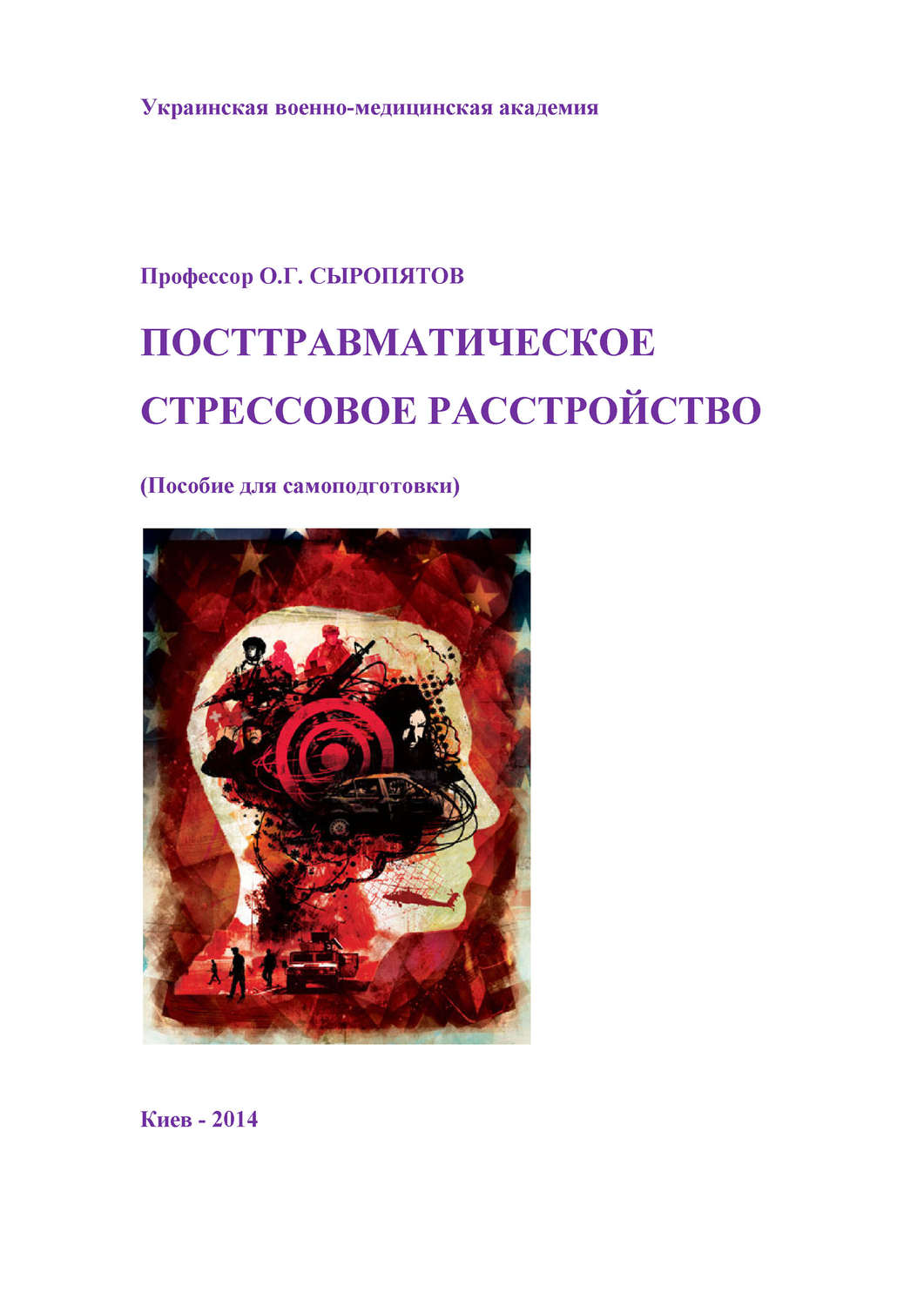 Обложка книги «Посттравматическое стрессовое расстройство. Пособие для самоподготовки»