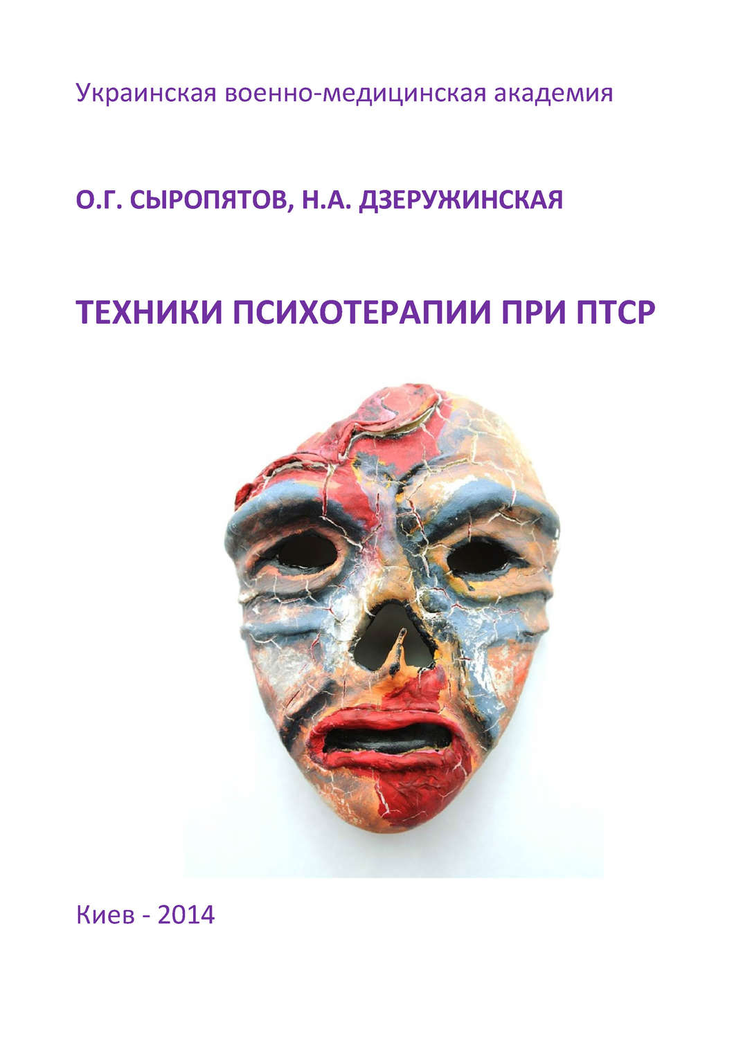 Обложка книги «Техники психотерапии при ПТСР»