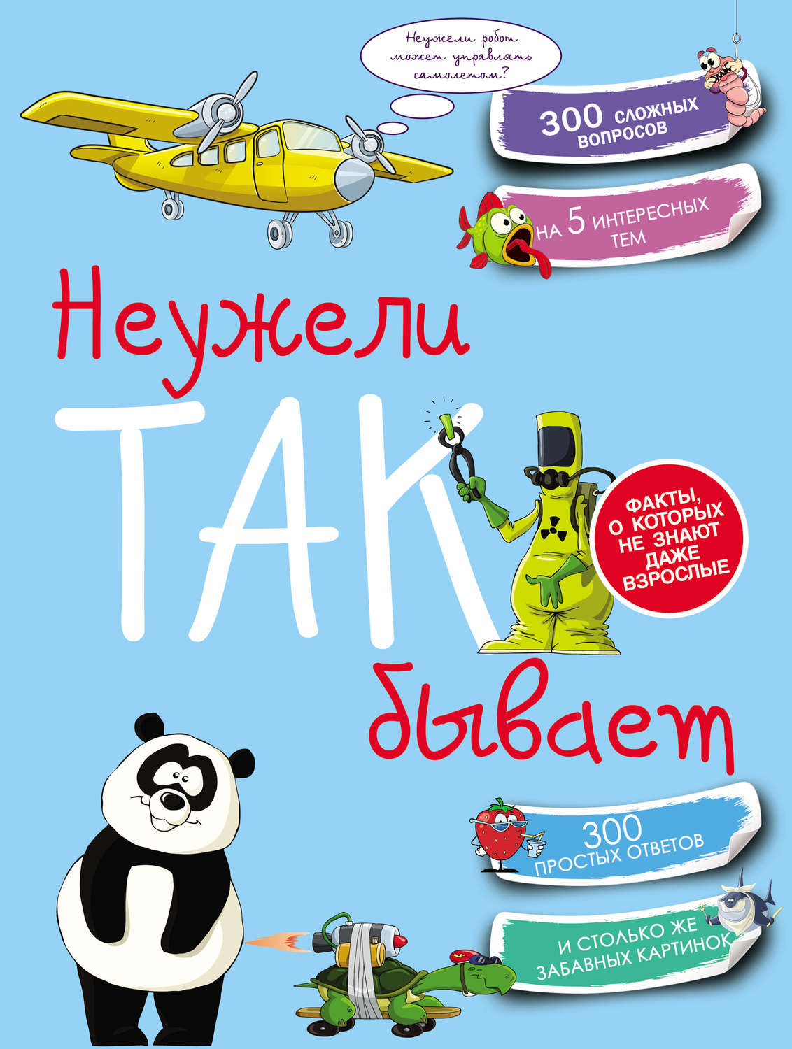 Обложка книги «Неужели так бывает»