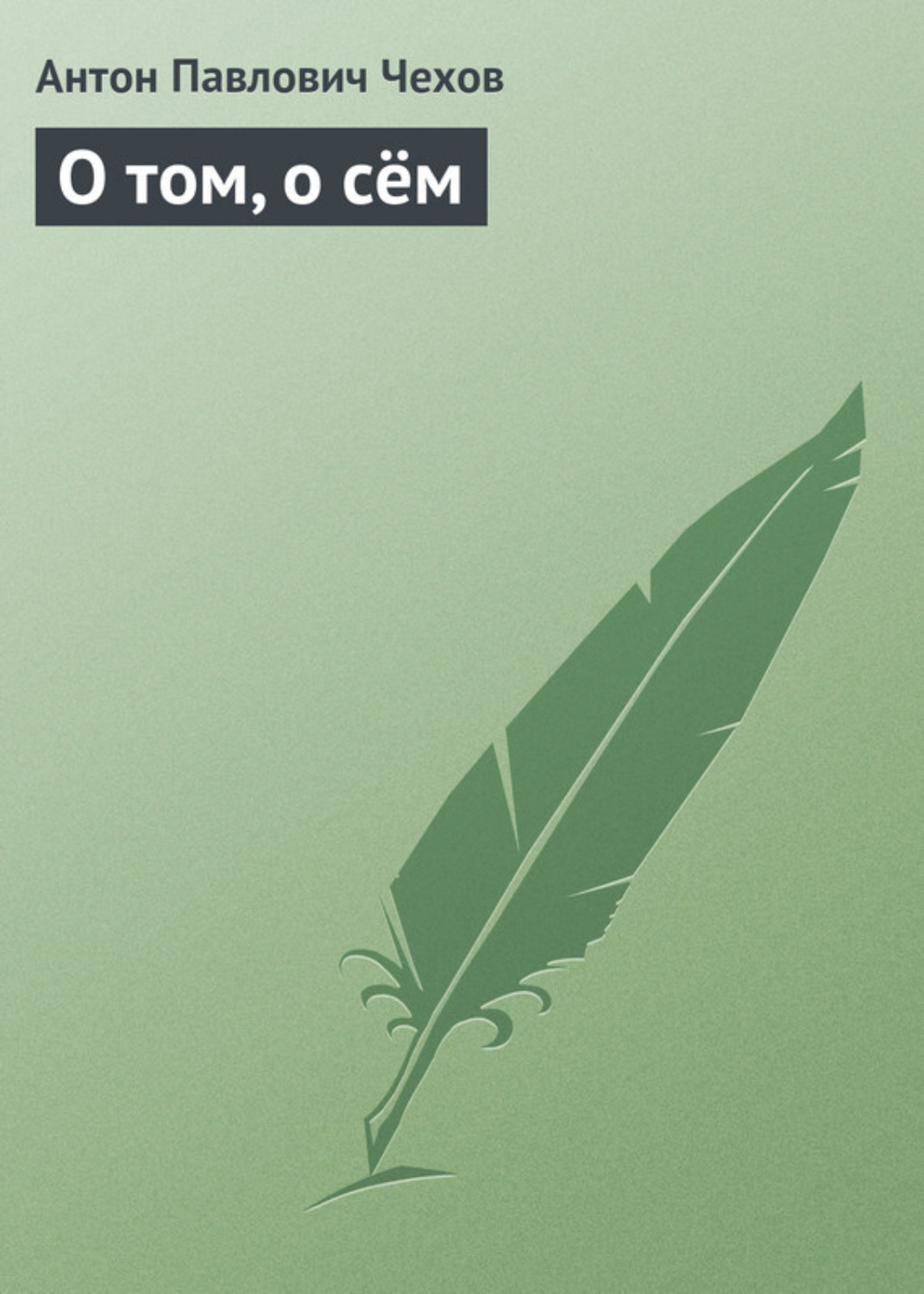 Обложка книги «О том, о сём»