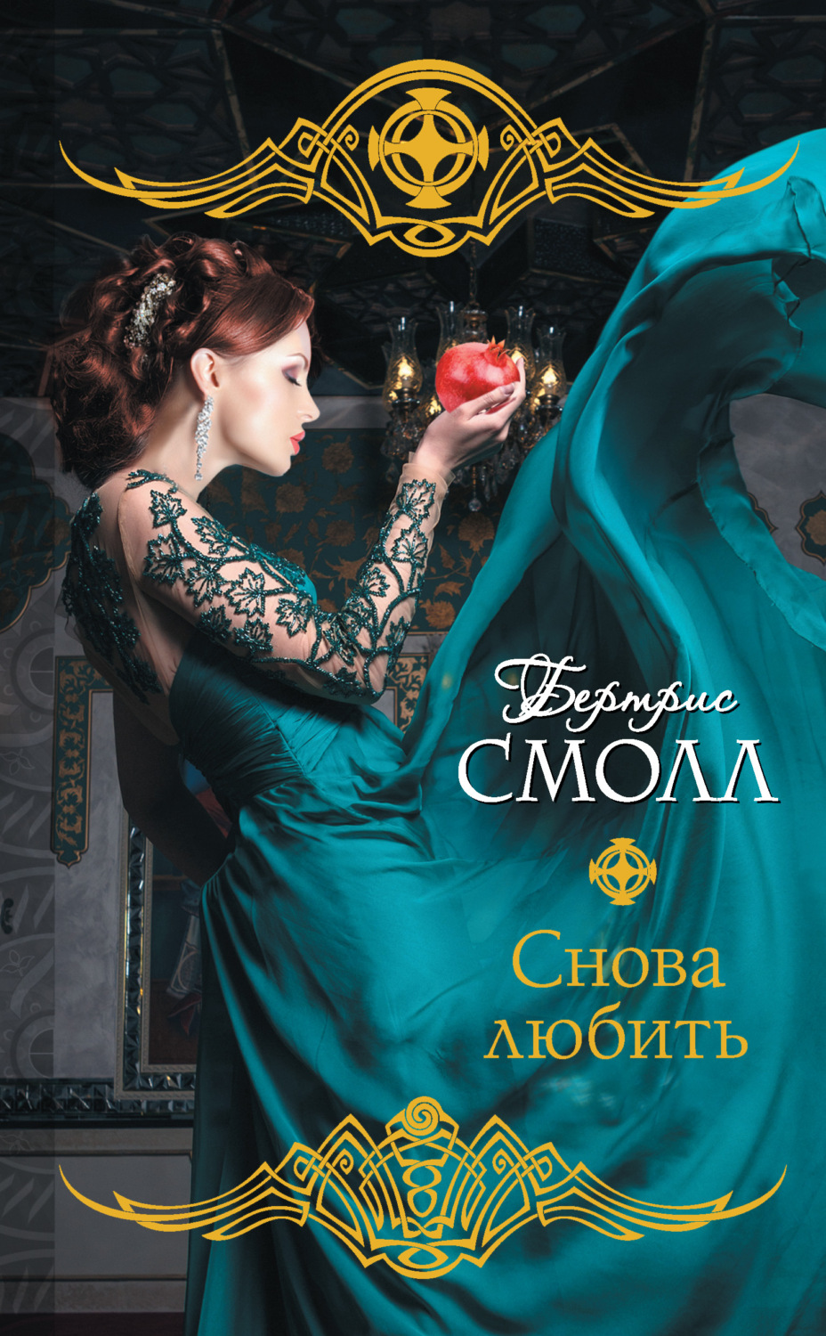 Обложка книги «Снова любить»