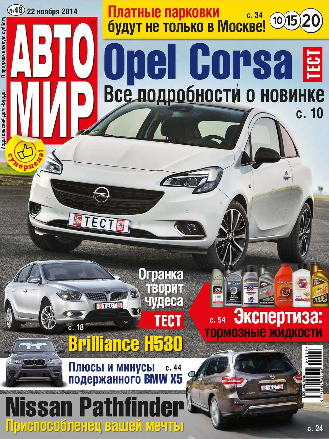 Обложка книги «АвтоМир №48/2014»