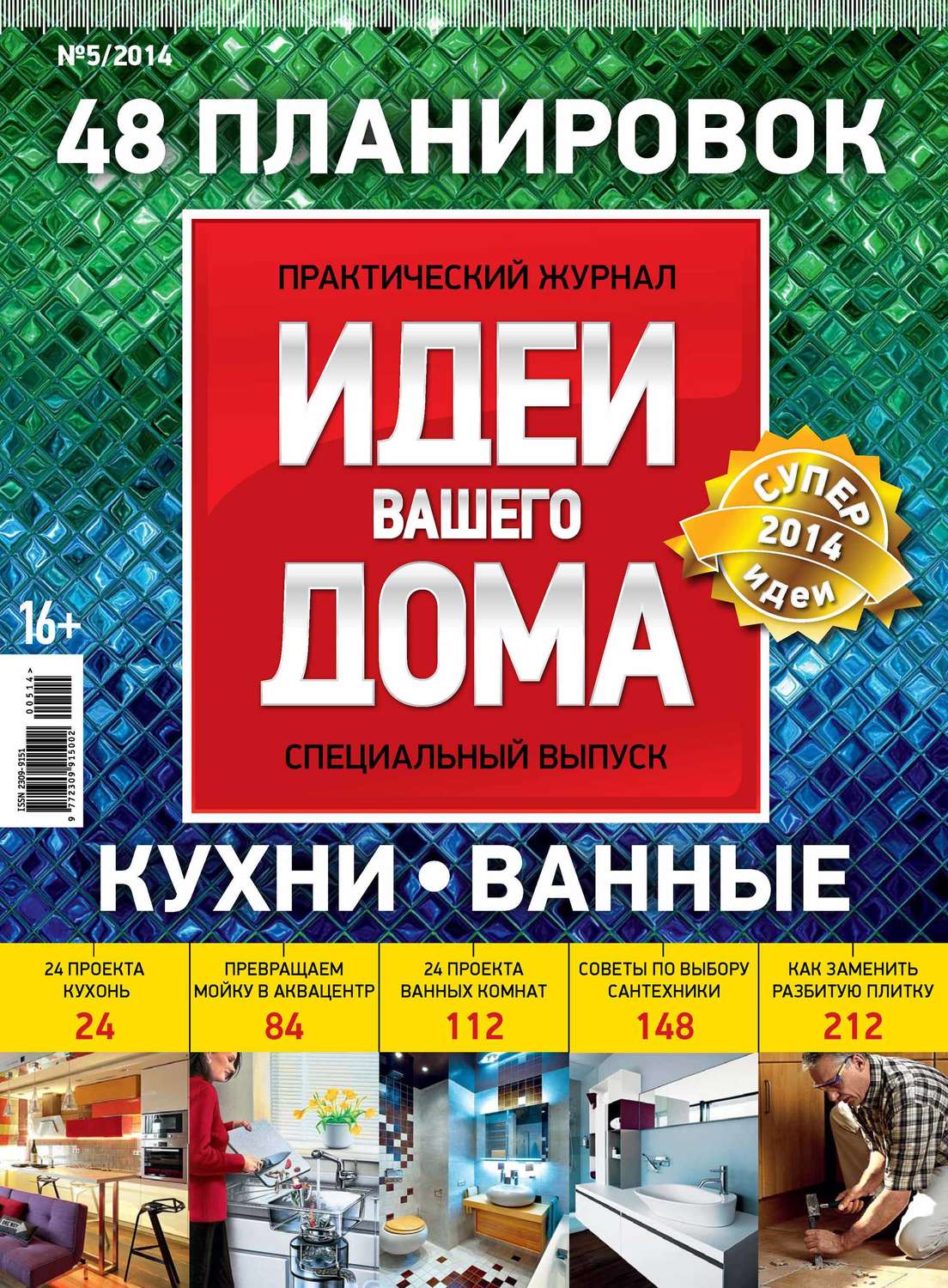 Обложка книги «Идеи Вашего Дома. Спецвыпуск №05/2014»