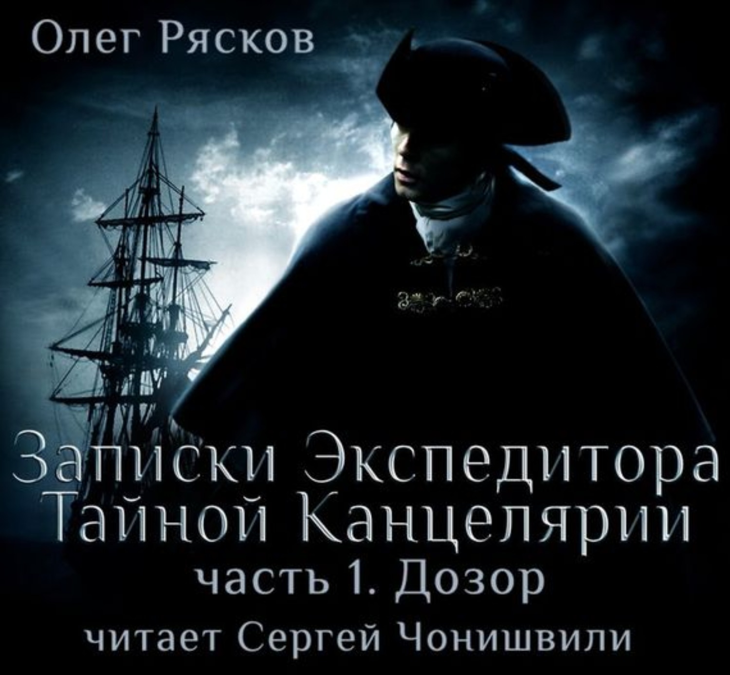 Обложка книги «Записки экспедитора Тайной канцелярии. Дозор»