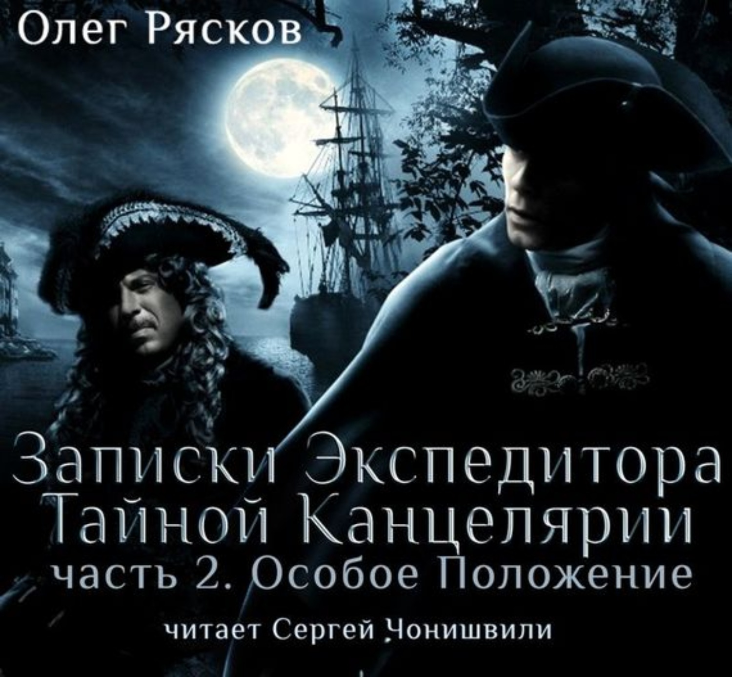 Обложка книги «Записки экспедитора Тайной канцелярии. Особое положение»