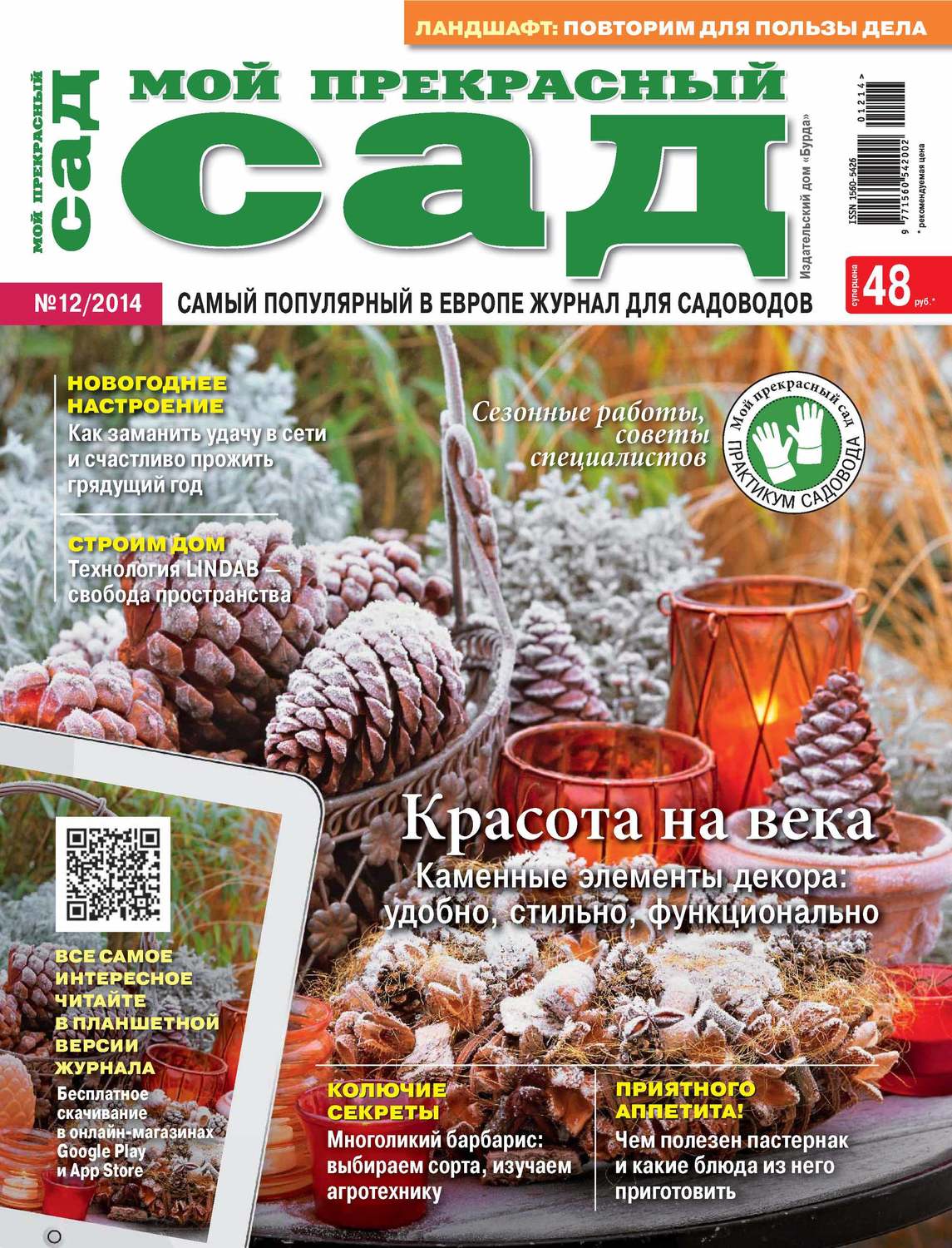 Обложка книги «Мой прекрасный сад №12/2014»