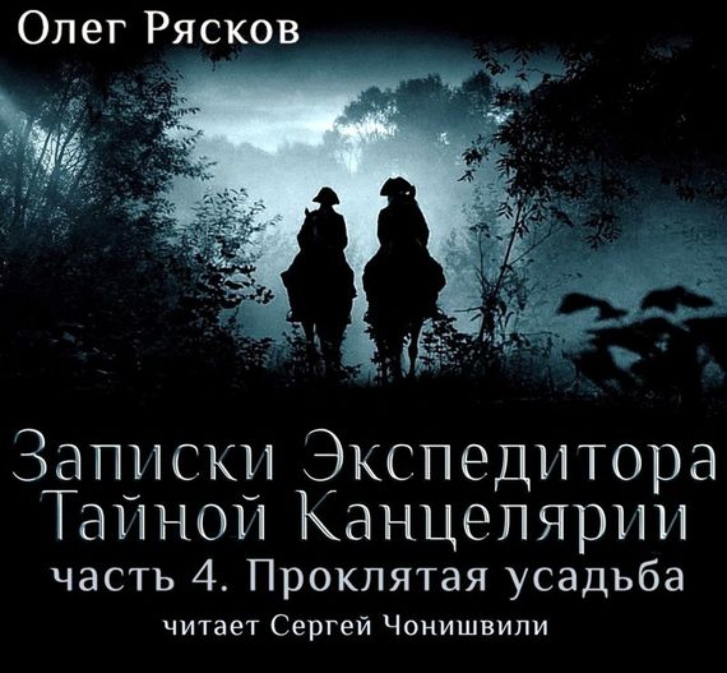 Обложка книги «Записки экспедитора Тайной канцелярии. Проклятая Усадьба»