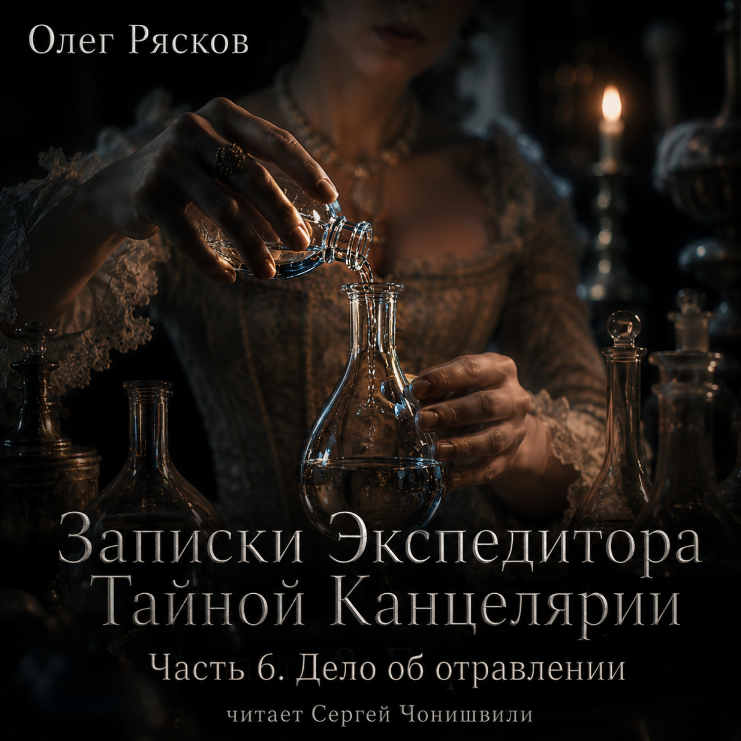 Обложка книги «Записки экспедитора Тайной канцелярии. Дело об отравлении»