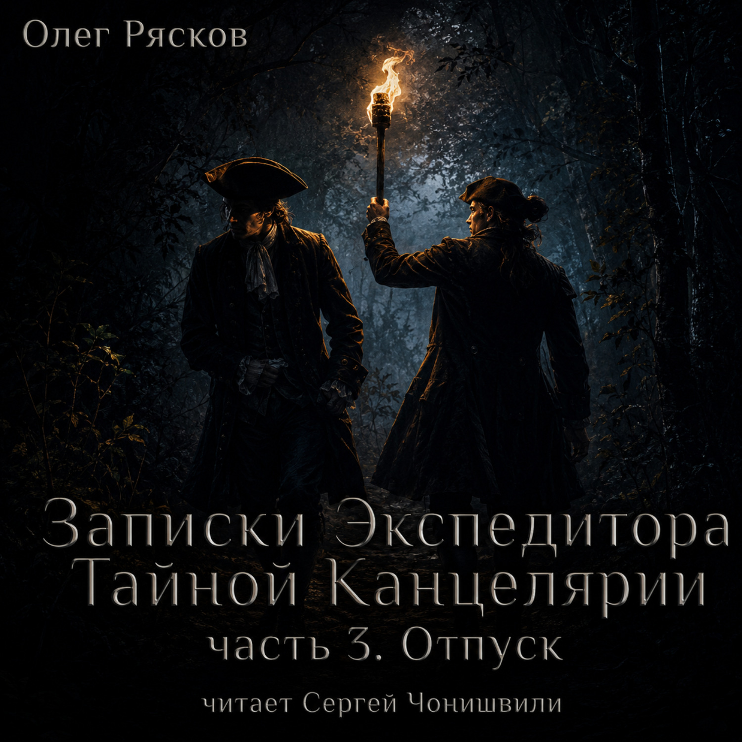 Обложка книги «Записки экспедитора Тайной канцелярии. Отпуск (фрагмент)»
