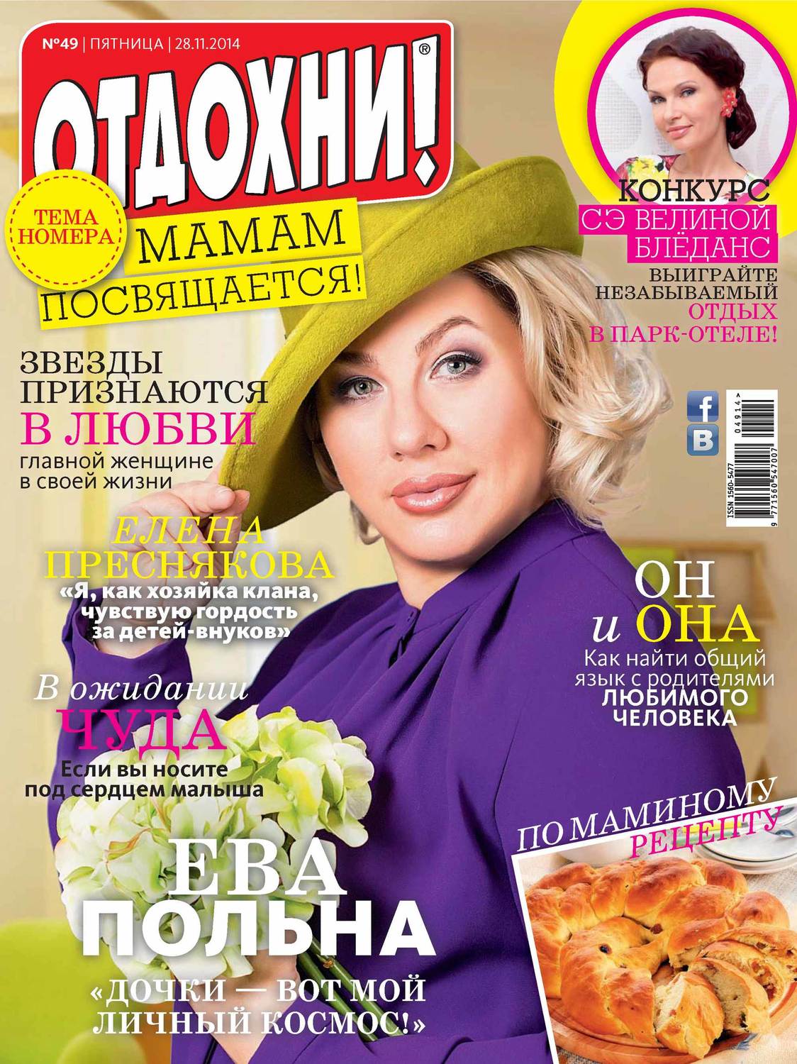 Обложка книги «Журнал «Отдохни!» №49/2014»
