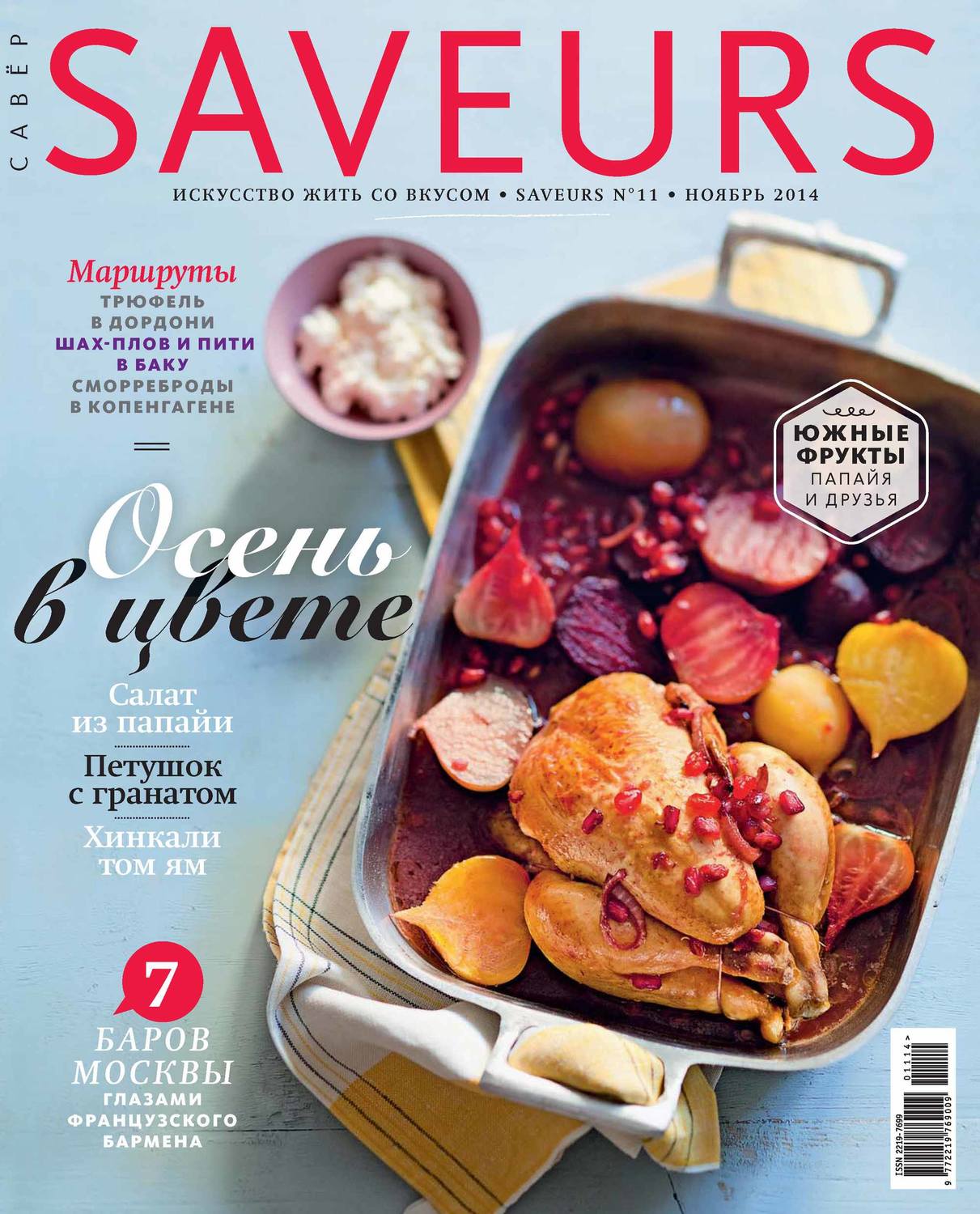 Обложка книги «Журнал Saveurs №11/2014»