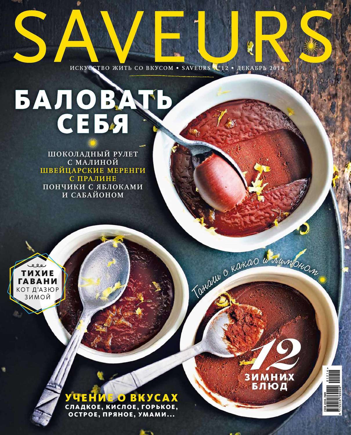 Обложка книги «Журнал Saveurs №12/2014»