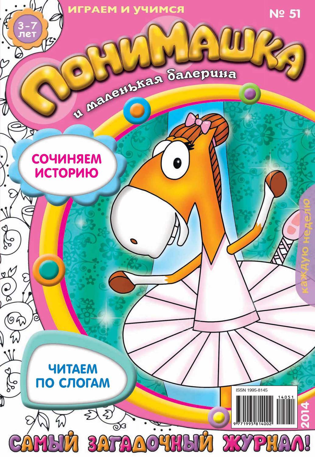 Обложка книги «ПониМашка. Развлекательно-развивающий журнал. №51 (ноябрь) 2014»