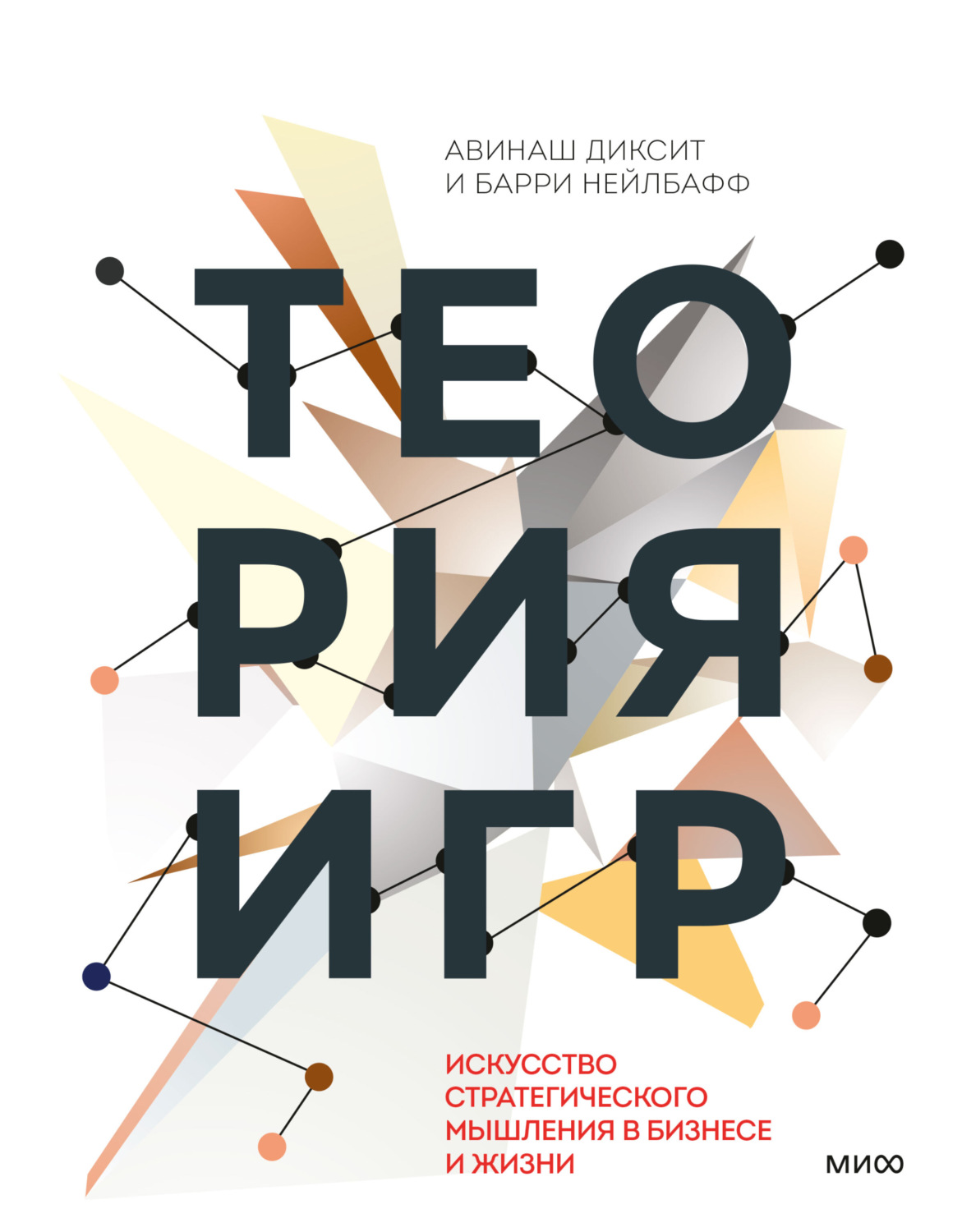 Обложка книги «Теория игр. Искусство стратегического мышления в бизнесе и жизни»