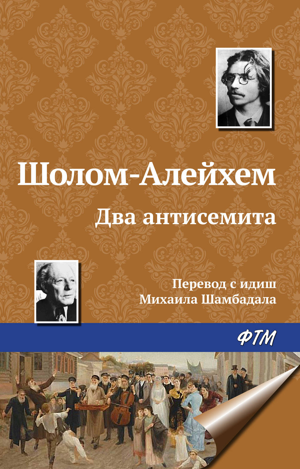 Обложка книги «Два антисемита»
