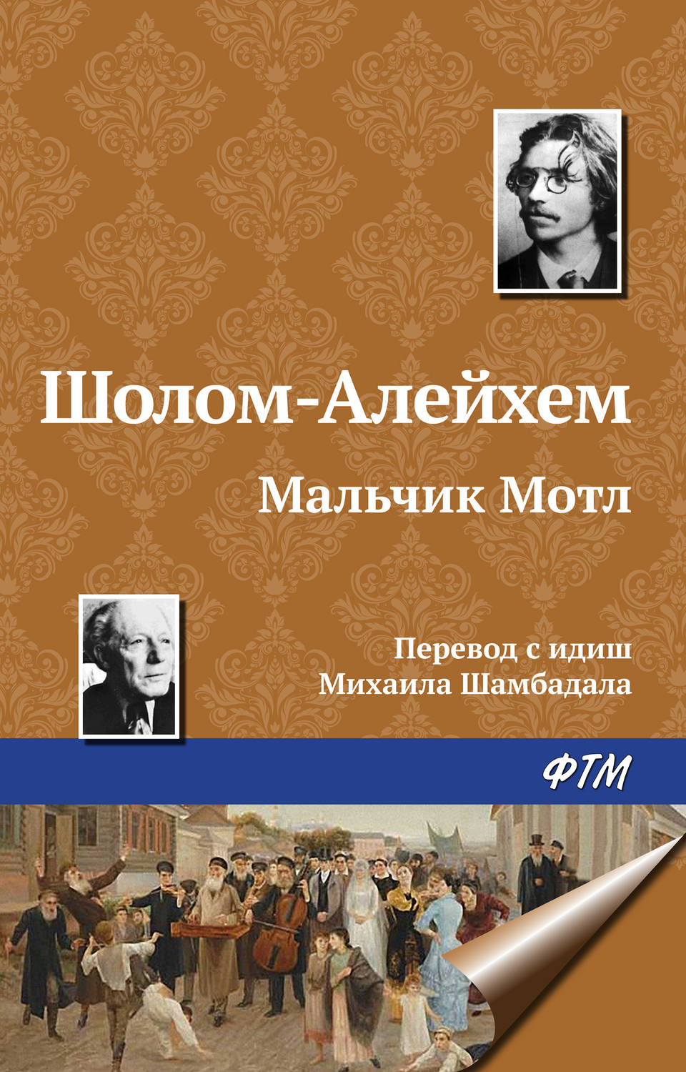 Обложка книги «Мальчик Мотл»