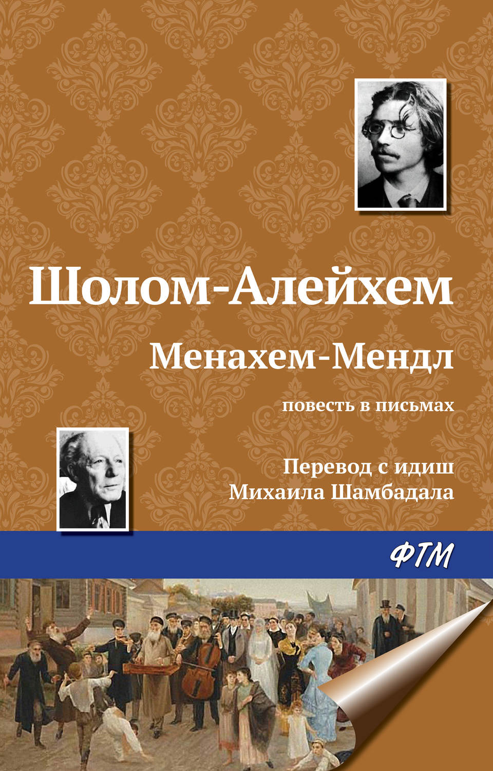 Обложка книги «Менахем-Мендл»