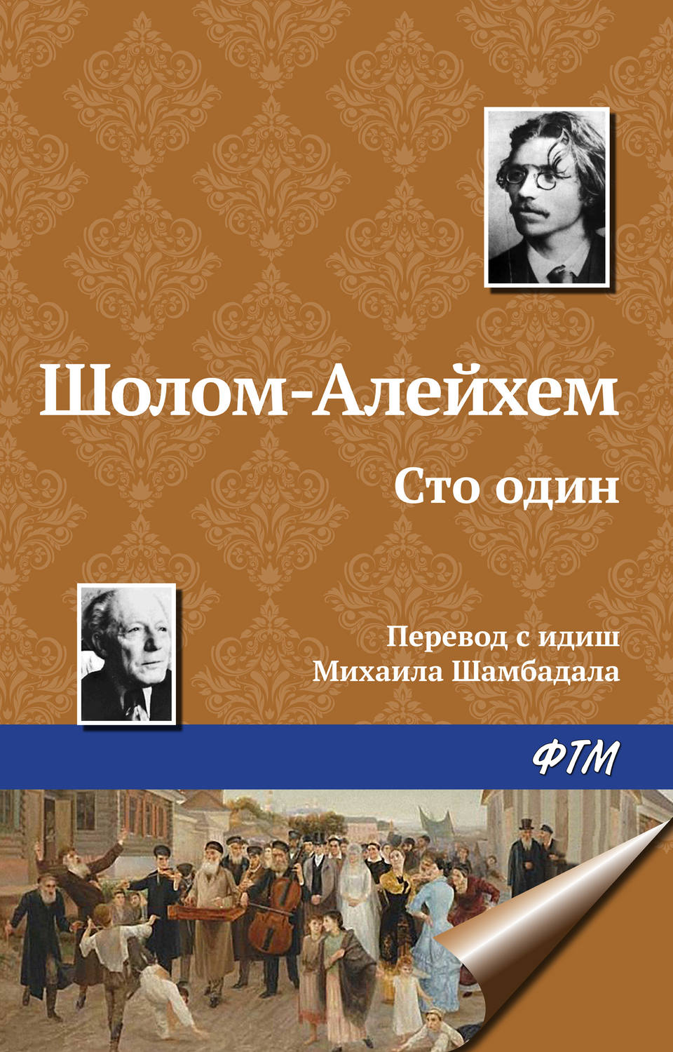 Обложка книги «Сто один»