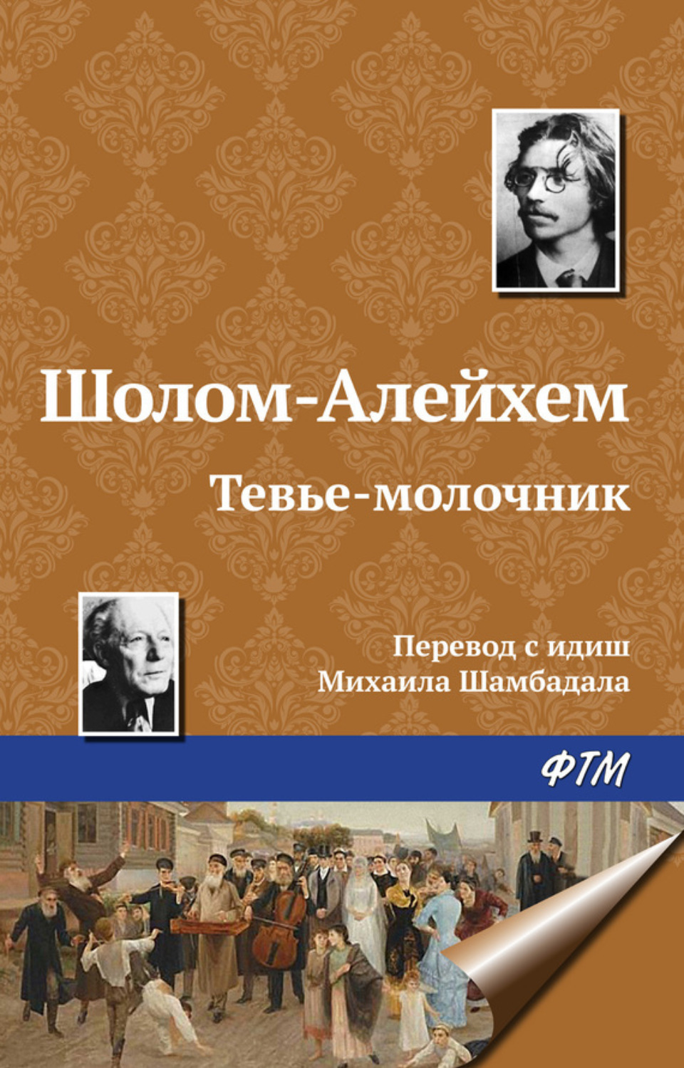 Обложка книги «Тевье-молочник»