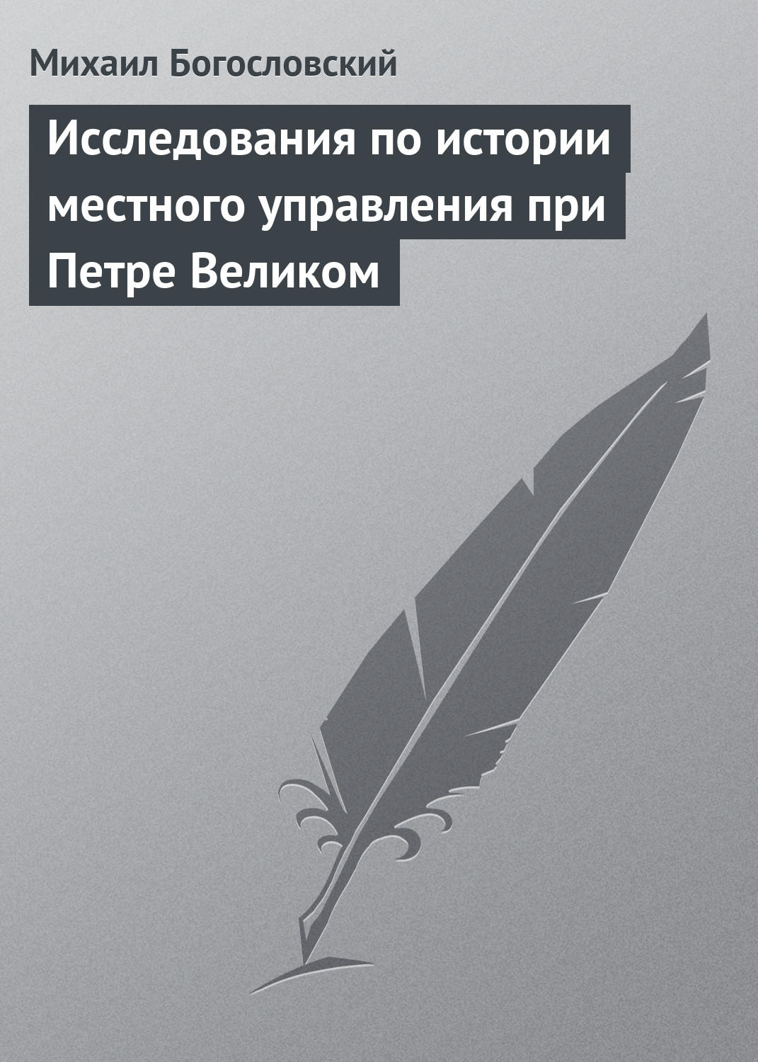 Обложка книги «Исследования по истории местного управления при Петре Великом»