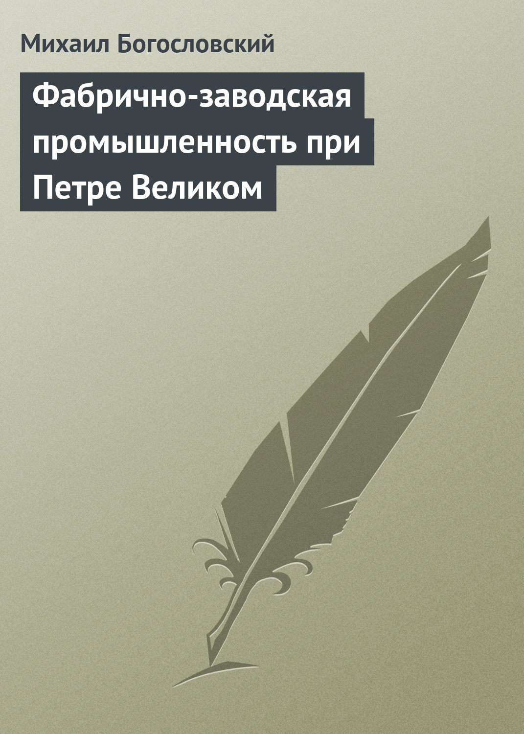 Обложка книги «Фабрично-заводская промышленность при Петре Великом»
