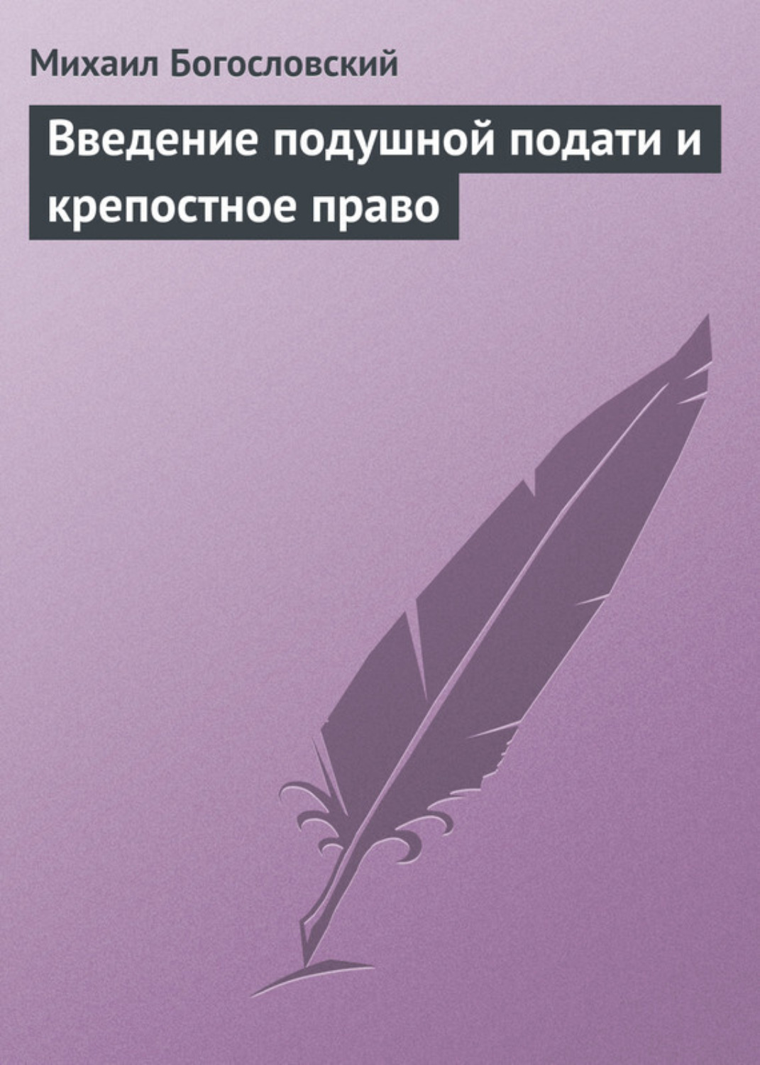 Обложка книги «Введение подушной подати и крепостное право»