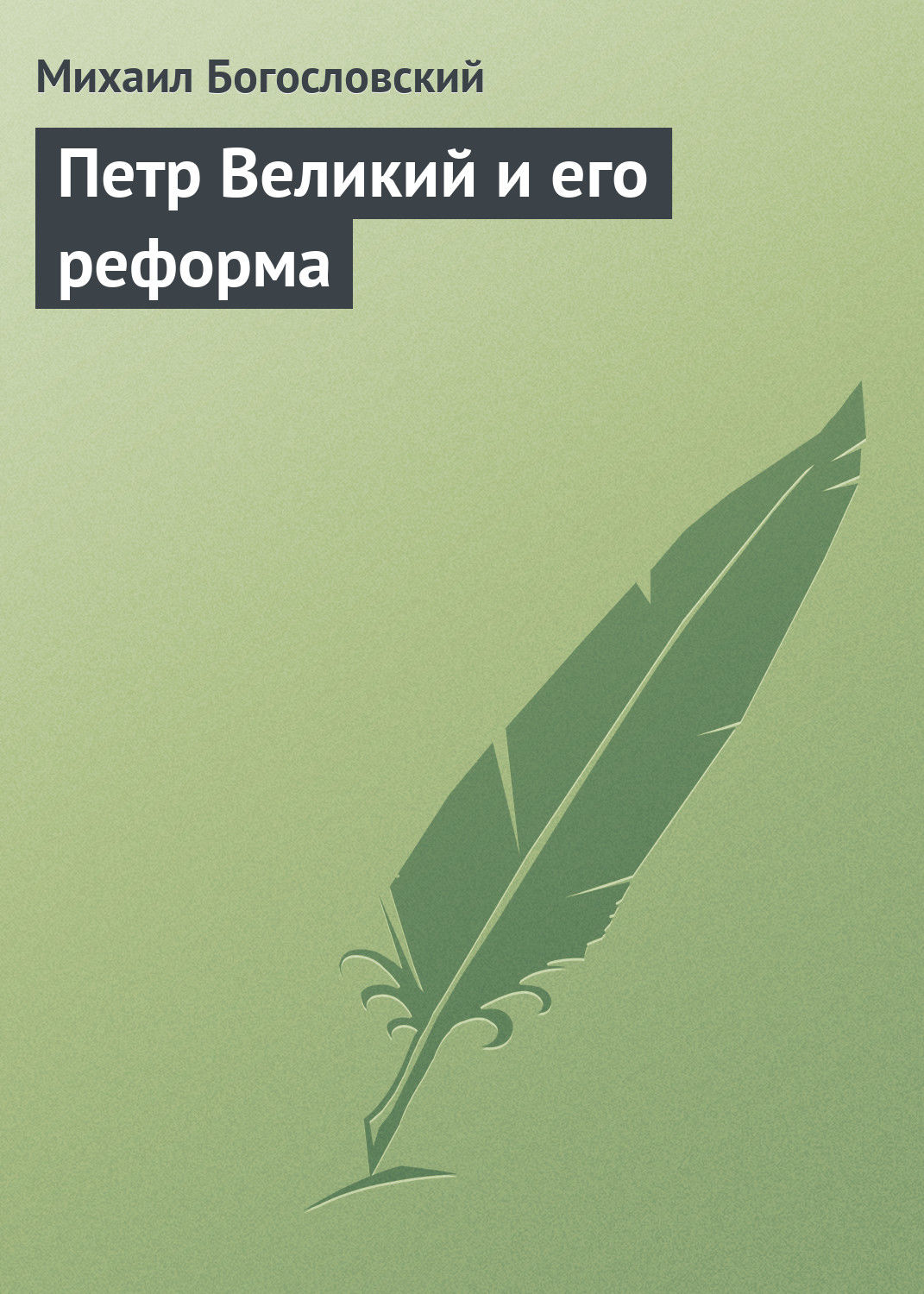 Обложка книги «Петр Великий и его реформа»