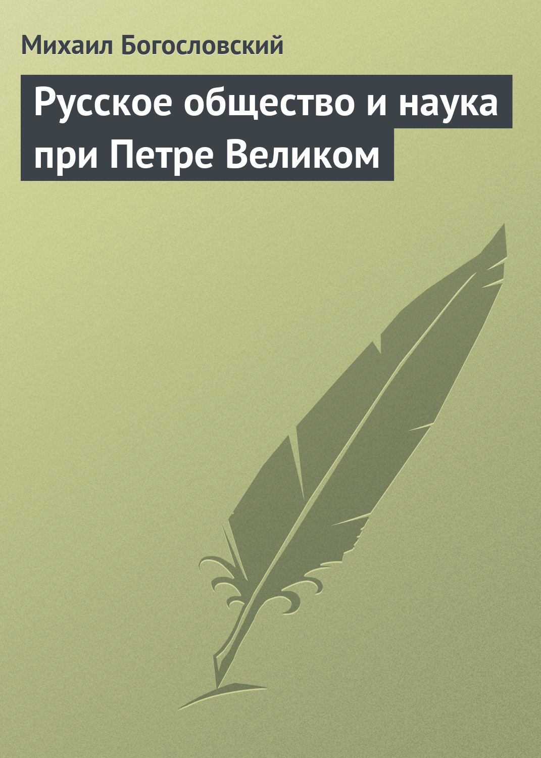 Обложка книги «Русское общество и наука при Петре Великом»