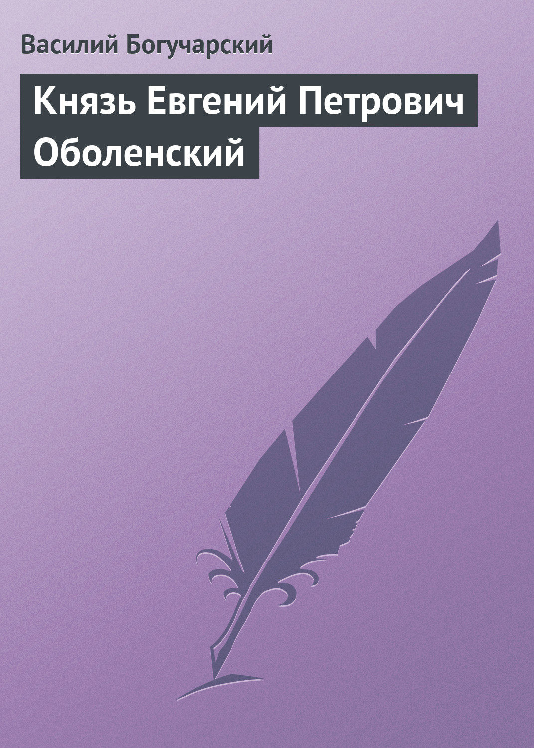 Обложка книги «Князь Евгений Петрович Оболенский»