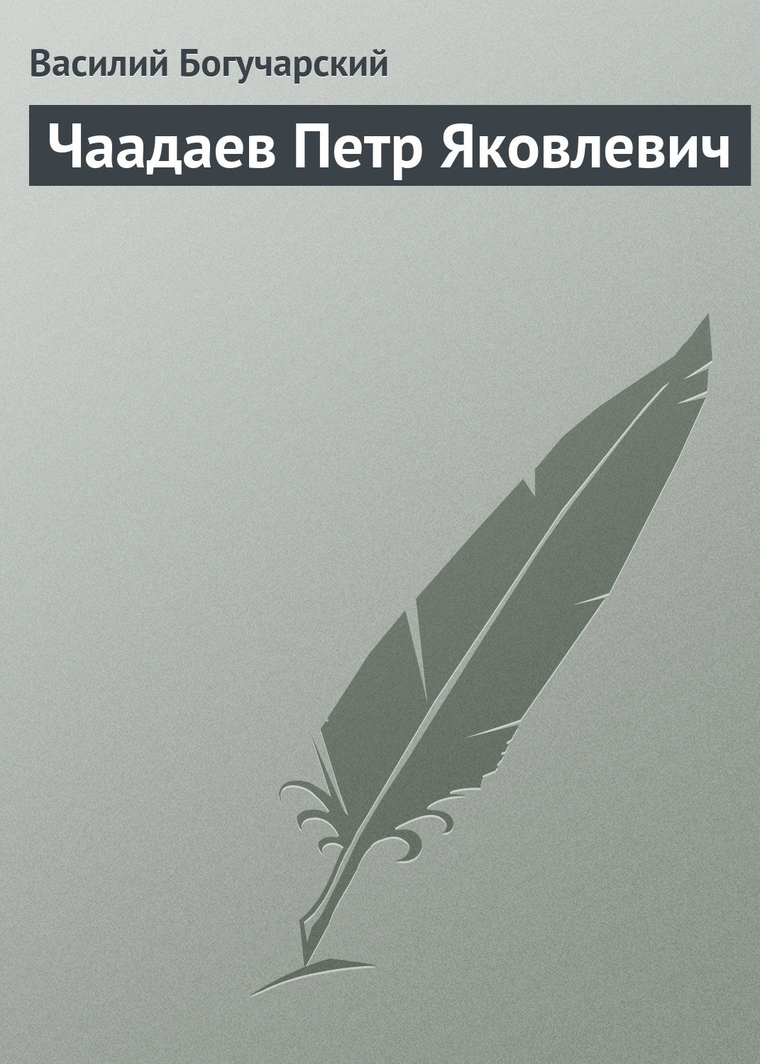Обложка книги «Чаадаев Петр Яковлевич»