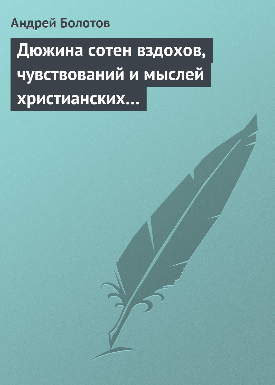 Обложка книги «Дюжина сотен вздохов, чувствований и мыслей христианских…»